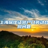 上海居住证转户口劳动合同问题