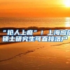 上海这所大学很霸气，本科毕业即有“落户资格”，却因名字被误解