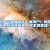 乌鲁木齐市发布户口迁入新规 落户途径更多，条件更宽松