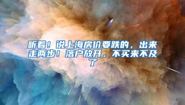 “一年制”海外硕士不受承认？满足一定条件，可以直接在上海落户