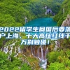 2022留学生回国后要落户上海，十大高压红线千万别触碰！