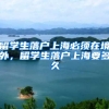 留学生落户上海必须在境外，留学生落户上海要多久