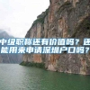 留学｜上海最新“回国落户”政策：名校毕业送户口！