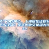 换了工作单位，上海居住证积分怎么续签？续签失败又是因为什么！