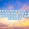 留学生上海创业落户吗，2016年上海市＊对留学生回国自主创业有什么新的优惠政策吗