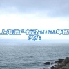 上海落户新政2021年留学生