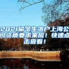 2021留学生落户上海公司资质要求来啦！快速点击查看！