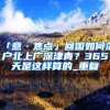人才引进补贴最高140万，211／985高校毕业硕士博士成最大赢家