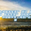 上海留学生落户 准迁 上海 留学生落户 自购房产 外地留学生上海落户政策