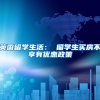 英国留学生活： 留学生买房不享有优惠政策