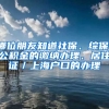 哪位朋友知道社保、综保、公积金的缴纳办理、居住证／上海户口的办理