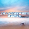 上海人才引进落户是否需要离职证明