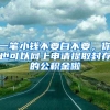 “草根”应届生找工作，该去上海还是深圳？选错了容易后悔
