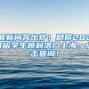 最新问答出炉！助你2020留学生顺利落户上海，点击查阅！