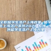 全职留学生落户上海政策 留学生上海落户条件2021 疫情 海外留学生落户上海对象
