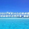 北上广逐步放宽，一线城市落户，哪里最容易？