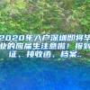 2022年，留学生落户深圳政策是否有变？看这里