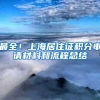 最全！上海居住证积分申请材料和流程总结