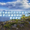 上海市优秀农民工可以直接落户上海，参评条件需要多优秀