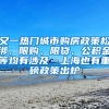 「重磅」特大型城市落户有重大变化！附2019上海落户政策大全！