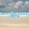 长三角区域跨省户口网上迁移如何操作，这份指南请查收