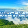 2021留学生落户上海360天时间算法与学历要求