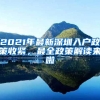 世界排名前50直接落户上海，有哪些大学，怎么认定？