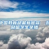 中国教育部最新官宣  鼓励留学生举措