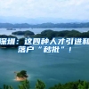 没有学历，照样入深户，有它就没问题