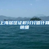 上海居住证积分分值计算明细