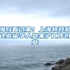 海归看过来！上海将鼓励这些留学人员来沪工作创业