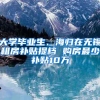 日媒：回国就业不易，中国海外留学“退烧”