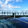 留学生归国前夕，归国证明办理流程（以美国为例）