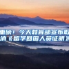 重磅！今天教育部宣布取消《留学回国人员证明》