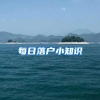 避开这些误区，2022年轻松入户广州