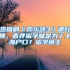 热播剧《欢乐颂3》遭吐槽，直呼留学就是为了上海户口？留学硕士