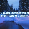 上海居住证影响留学生落户吗，留学生上海落户