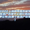 2022上海值得推荐留学生落户办理中心排行榜名单公布(在哪个省落户容易)