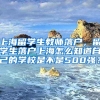 上海留学生教师落户，留学生落户上海怎么知道自己的学校是不是500强？