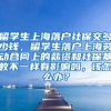 留学生上海落户社保交多少钱，留学生落户上海劳动合同上的薪资和社保基数不一样有影响吗，该怎么办？