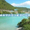 持有一级建造师证书还可以申办居转户 孩子上学不用发愁了