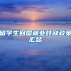 留学生回国就业鼓励政策汇总