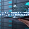 不要职称、不要三年封顶社保，如何在二年内落户上海