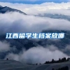 江西留学生档案放哪