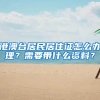 没有房产如何落户上海？