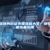 深圳为什么要暂停积分入户（2022深圳市积分入户新政策）