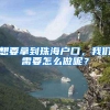 长三角再推户籍便民新政 新生儿入户可跨省（市）通办