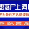 申请上海居住证积分，学历够就可以吗？为什么有些学历不能积分？