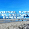 2022年6月高校毕业生安家补贴申领对象公示