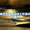 北京集体户口如何转为个人户口？